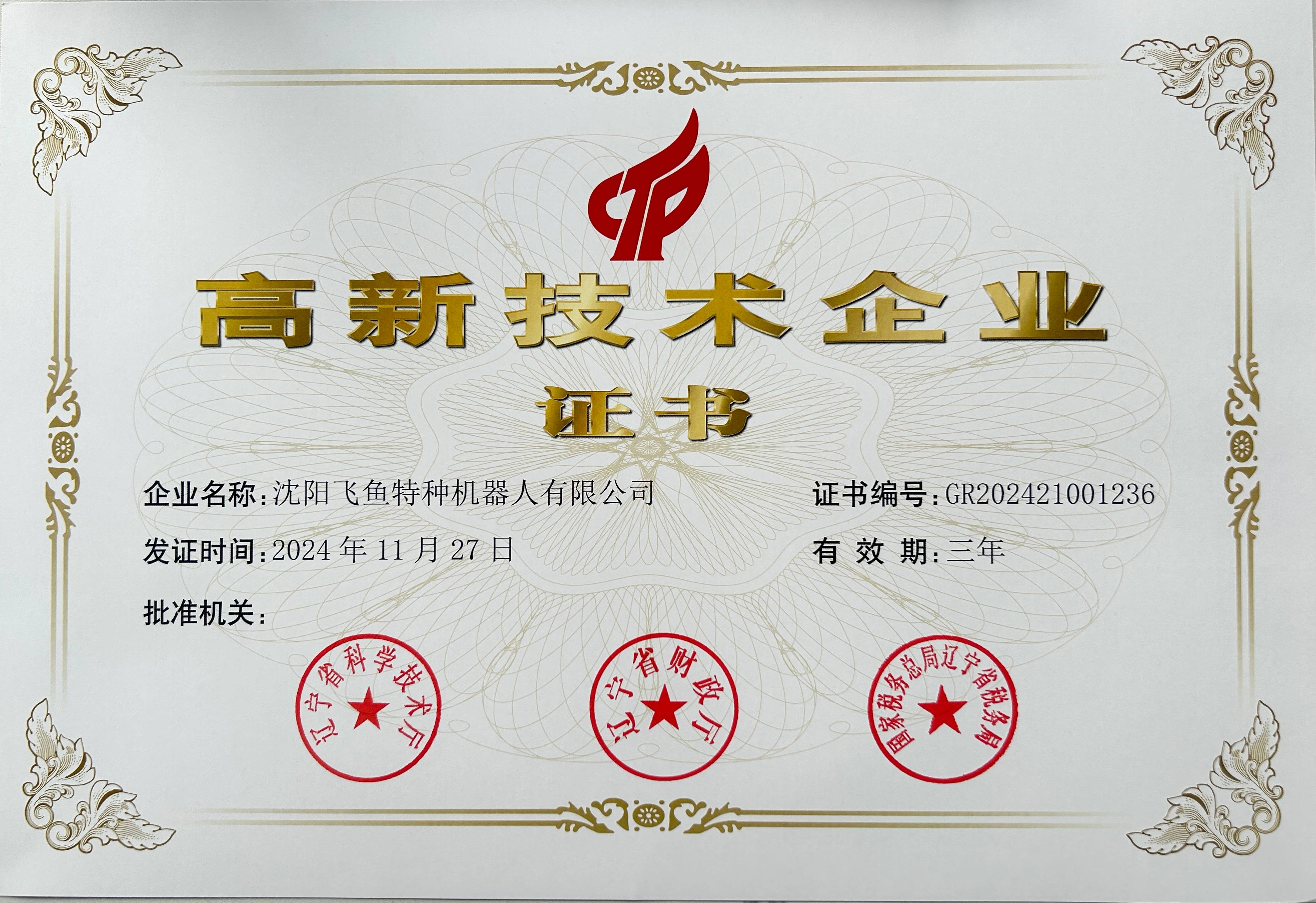 飛魚榮獲高新技術企業證書